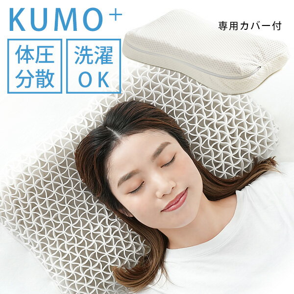 ゲル枕 KUMO＋ 体圧分散 まくら 丸洗い可能 専用カバー付（MAXF）