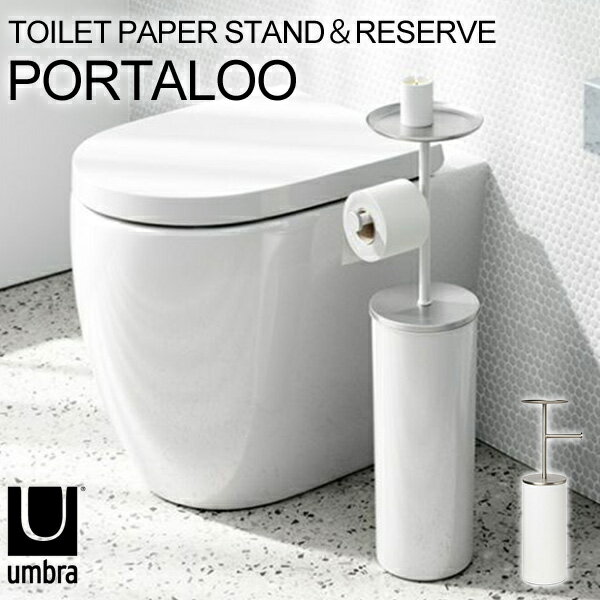 Umbra PORTALOO TOILET PAPER STAND＆RESERVE トイレットペーパースタンド ポータルー/アンブラ【送料無料】【ASU】