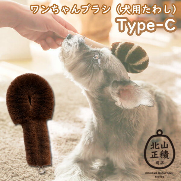 ペット用たわし ワンちゃんブラシ 犬用たわし Cタイプ ブラッシング ペット用ブラシ ペットブラシ 