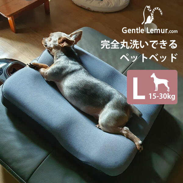 ジェントルリーマペットベッド Lサイズ（体重15～30kg/中型犬・大型犬） 犬用ベッド 猫用ベッド 丸洗い 防臭 3D（EURE）【送料無料】【海外×】【代引き不可】【ポイント2倍/メーカー直送】【5/22】