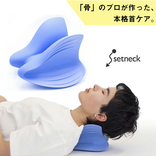 セットネック setneck 整体枕 首ケア 首コリ 肩こり 猫背 改善（MKT）【送料無料】【ポイント10倍】【5/22】【ASU】