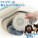 替えネット10枚セット ケトリマール 交換用ネット 替え用ネット 洗濯機 入れるだけ ペットの毛 取れる 便利【メール便送料無料】【DM】【ST】
