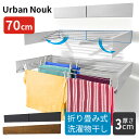 アーバンヌーク 70cm 洗濯物干し 壁掛け 折り畳み式 ランドリーラック Urban Nouk【送料無料】【ポイント9倍】【5/7】【海外×】【代引き不可】【...