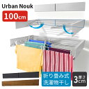 アーバンヌーク 100cm 洗濯物干し 壁掛け 折り畳み式 ランドリーラック Urban Nouk【送料無料】【海外×】【代引き不可】【メーカー直送】
