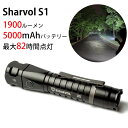 Sharvol S1 シャーボルコンパクトLEDライト 懐中電灯 充電式 無敵ライト LED（RAMU）【送料無料】【ポイント10倍】【5/7】【海外×】【ASU】