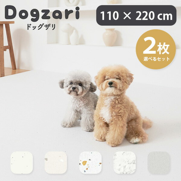 完全防水PVCペットマット 110×220cm 選べる2枚セット ecf01 Dogzari Flat ドッグザリ・フラット（抗菌 ケガ防止 ケガ防止 滑り防止 負担軽減 床暖房対応 滑り止めマット 犬 猫 うさぎ ecofoam エコフォーム）（KnK）【送料無料】【海外×】【代引き不可】【メーカー直送】