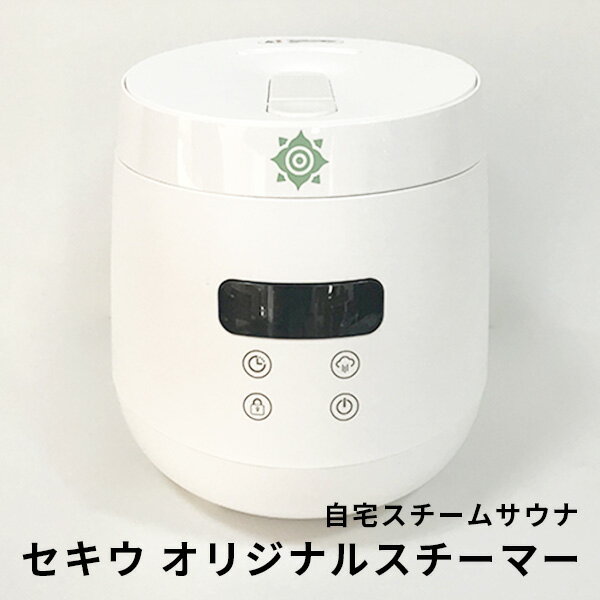 【2000円OFFクーポン対象】Sekiu セキウ オリジナル スチーマー 加湿器 世希有 スチームサウナ ホームサウナ 予防医…