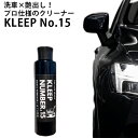 KLEEP No.15 200ml 車 洗車 艶出し 水アカ くすみ 除去 クリーナー コンパウンド不要 プロ仕様 クリープ（TBJ）【送料無料】【海外×】【ASU】