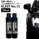 【1000円OFFクーポン】2本セット KLEEP No.15 200ml×2 車 洗車 艶出し 水アカ くすみ 除去 クリーナー コンパウンド不要 プロ仕様 ...