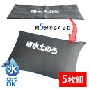 吸水土のう 5枚組 Aー77680 簡易土のう 淡水専用 防災グッズ【送料無料】|詳細画像