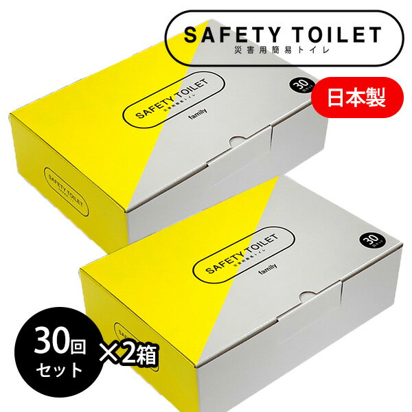 【防災】2個セット 簡易トイレ SAFETY TOILET family 30回セット×2 携帯トイ ...