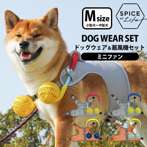 ドッグウェア＆扇風機セット（ミニファン・Mサイズ／小型犬・中型犬）　犬用　首掛け扇風機　お散歩　ダブルファン／スパイス（SPICE）【送料無料】【海外×】【s14】