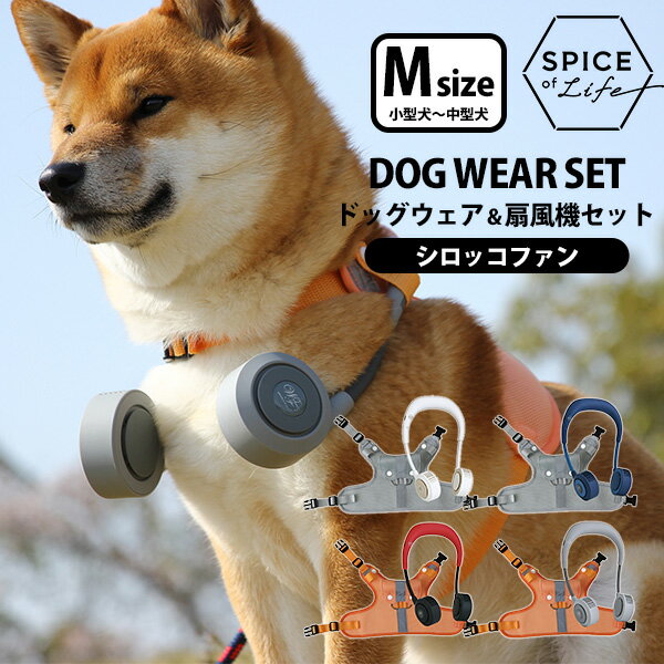 【在庫限り★残り1点】ドッグウェア＆扇風機セット（シロッコファン・Mサイズ/小型犬・中型犬）犬用 フ
