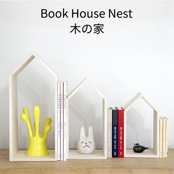 木の家 3個セット Book House Nest ブックハウスネスト ブックエンド 本立て 増田桐箱店 新生活グッズ（ACTW）