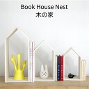 【ポイント10倍】木の家 3個セット Book House Nest ブックハウスネスト ブックエンド 本立て 増田桐箱店 新生活グッズ【送料無料】【5/21】