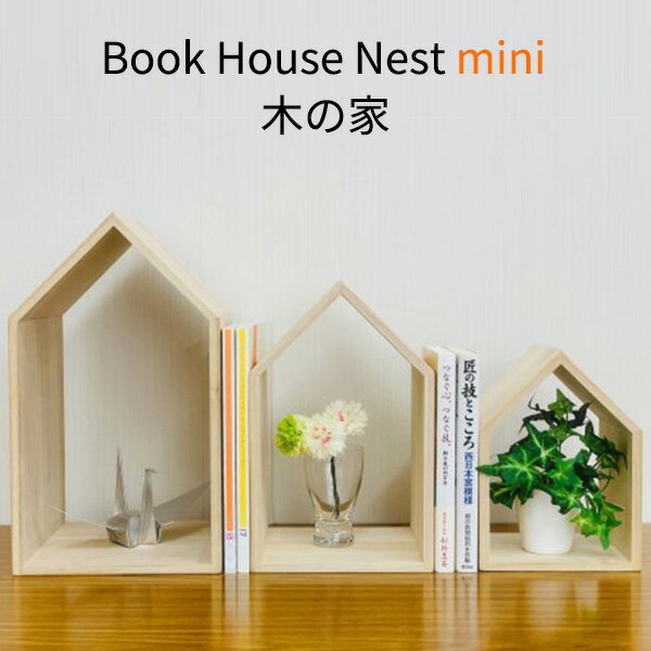 木の家 3個セット Book House Nest mini ブックハウスネスト ミニ ブックエンド 本立て 増田桐箱店 新生活グッズ（ACTW）