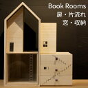 木の家 Book Rooms ブックルームス 扉・片流れ 窓・収納 専用パーツ 増田桐箱店 新生活グッズ