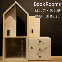 木の家 Book Rooms ブックルームス はしご・落し蓋 階段・引き出し 専用パーツ 増田桐箱店 新生活グッズ
