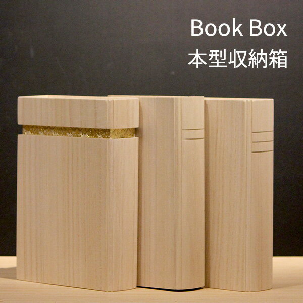 木の家 Book Box ブックボックス 収納ボックス 小物収納 増田桐箱店 新生活グッズ【ポイント3倍】【p1209】