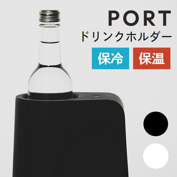 ドリンクホルダー　PORT　保温　保冷　7段階温度調整　温度を操るスマート家電（texe）【送料無料】【あす楽】