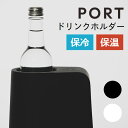 楽天インテリア雑貨　フラネ flanerドリンクホルダー PORT 保温 保冷 7段階温度調整 温度を操るスマート家電（texe）【送料無料】【ASU】【海外×】