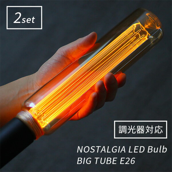 ■商品名：2個セット　調光器対応　NOSTALGIA　BIG　TUBE　LED　Bulb ■品番：WVT-DD-E26BTGNG-2S ■サイズ（約）：横6×縦30cm（1個あたり） ■材質：ガラス・アクリル・プラスチック ■重量（約）：330g（1個あたり） ■口金：E26■消費電力：3.5W■電圧：110V■色温度/全光束：2000K/200lm■定格寿命：15000時間 ■ご注意： ※こちらの電球は明るさを抑えた電球です。お部屋のメイン照明としては明るさが十分に確保できませんのでご注意ください。※電球のみの販売です。 ※商品の色はモニターの具合で実物と若干異なる場合がございます。予めご了承下さい。 ※デザイン、仕様等につきましては、予告なく変更する場合がございます。予めご了承下さい。※ご予約・お取り寄せ商品は、ご注文受付後にお客様ご注文分としてメーカーへ発注を致します為、基本的にキャンセルやご返品はお受けできません。 ※複数店舗を運営しておりますため、ご注文の入れ違い等で欠品などになってしまう場合がございます。万が一、発送が遅れる場合は、ご注文受付当日中にご案内差し上げます。誠に恐れ入りますがご了承くださいますよう、お願い申し上げます。 カラーカテゴリー：ゴールド／Gold／金色／アンバー／Amber／2個セット　調光器対応　NOSTALGIA　BIG　TUBE　LED　Bulb 長さ30cmと存在感抜群の円筒型LED電球！ NOSTALGIA BIG TUBE 長さ30cm×φ6cmという存在感抜群の円筒型のLED電球天井の高い空間や店舗にもおすすめです。特殊なレーザー技術によって施されたライン加工により、まるでカーボン電球のフィラメントのような繊細で暖かな灯りをLEDで再現したノスタルジアバルブ。光源が口金部分に埋め込まれているので、LEDの光が直接目に入ることがなく、目に優しくずっと眺めていられる灯りを放ちます。 調光器対応 店舗用には調光器の照明器具が使用されている事が多い為、調光器対応に改良しました。一般のご家庭や調光器が付いていない通常のオンオフスイッチにももちろんお使いいただけます。※全ての調光器に対応しているわけではありません。 ご注意ください ・位相制御式、国内のLED専用調光器をご使用ください。(PWM/DMX式、デジタル制御式、そのほか一部の調光器には対応しておりません。)またご使用の環境、調光器具との相性などによって調光しない場合があります。・0−100でのスムーズで完全な調光を約束するものではありません。・調光器の種類や使用負荷数によってはノイズやちらつきが発生することがあります。※LED電球は照明器具や調光器、電気経路との相性がございますので、業務用として大量に本製品を使用される場合等、お使いの環境に適用されるか一度ご確認ください。 ■keyword：blub/edison/バルブライト/エジソン/エジソンバルブ/バルブ/ノスタルジア/ノスタルジック/電球/レトロ/ガラス/カーボン電球/E26/LED/照明/クラシック/モダン/ライト/照明器具/間接照明/インテリア/筒型/筒/カフェ/カフェ風/北欧/ナチュラルテイスト/モダンインテリア/フレンチカントリー/ミッドセンチュリー/ブルックリン/カリフォルニア/西海岸風/ビンテージテイスト/男前インテリア/店舗/調光器/ビッグ/大きい/