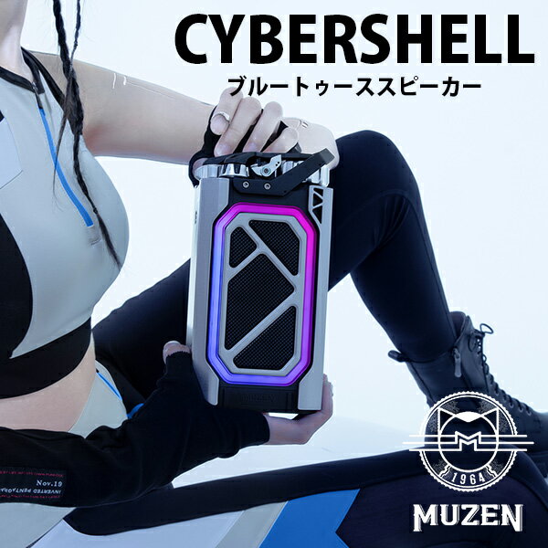 MUZEN サイバーシェル ブルートゥーススピーカー ミューゼン CYBERSHELL Bluetoothスピーカー（KOUN）【送料無料】【海外×】【ASU】