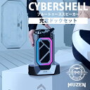 MUZEN サイバーシェル ブルートゥーススピーカー 本体＋充電ドックセット ミューゼン CYBERSHELL Bluetoothスピーカー（KOUN）【送料無料】【海外×】【ASU】