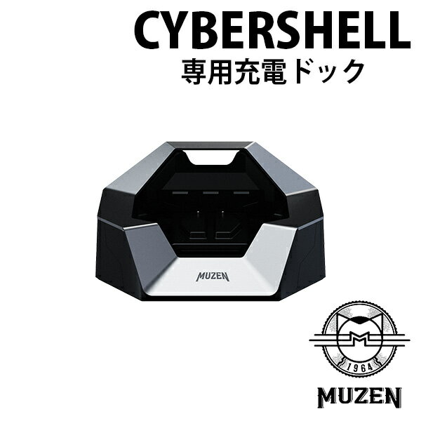 MUZEN サイバーシェル 充電ドック 充電スタンド ミューゼン ブルートゥーススピーカー CYBERSHELL Bluetoothスピーカー（KOUN）【送料無料】【ASU】