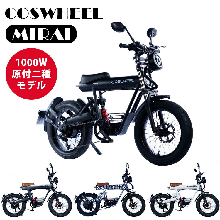 ■商品名：COSWHEEL　MIRAI　電動バイク（原付二種モデル） ■カラー・デザイン：スカイグレー（ACAL-COSMIGLAY）マットブラック（ACAL-COSMIBLACK）ネイビーミリタリー（ACAL-COSMIMILITARY）ピュアホワイト（ACAL-COSMIWHITE） ■サイズ（約）：本体サイズ：全長1,630×全幅600×全高1,050mmシート高：770mm ■材質：6061AL（アルミダイカスト） ■重量（約）：38kg ■内容物：・本体 × 1・前後フェンダーセット × 1・標準20Ahバッテリー × 1・急速充電器 × 1・基本工具セット × 1■モーター出力：1000W 原付二種■ペダルアシスト：あり■制動装置型式 前/後：　前後輪/油圧式ディスクブレーキ■タイヤサイズ：20"×4"■サスペンション前/後：　正立式/リンク式モノサス■フレーム材質：アルミ合金A6061■変速機：SHIMANO製7段■最高速度：約60km/h■最長航続距離 20Ahバッテリー：約40〜50km、27.5Ahバッテリー：約50〜60km■公道・私有地走行OK■バッテリー出力：20Ah■充電時間：約6時間■乗車定員：1〜2名■適応身長：150cm〜■保証：1年■取扱説明書pdf：MIRAIS_manual.pdf ■ご利用にあたって 法律上は第二種原動機付自転車となります、公路走行の際以下の点をお守りください。 1、ナンバー登録が必須です。 2、自賠責保険への加入が必須です。 3、ヘルメットの着用が必須です。 4、第二種原動機付自転車を運転することができる免許の携帯が必須です。 5、車道を走る必要があります。 ■ブランド名：COSWHEEL（コスウェル） ■ご注意： ※商品の色はモニターの具合で実物と若干異なる場合がございます。予めご了承下さい。 ※デザイン、仕様等につきましては、予告なく変更する場合がございます。予めご了承下さい。※ご予約・お取り寄せ商品は、ご注文受付後にお客様ご注文分としてメーカーへ発注を致します為、基本的にキャンセルやご返品はお受けできません。 ※ご注文後にメーカーへ在庫確認をさせていただきますため、万が一、メーカー都合により商品がご用意できない場合は、改めてご連絡差し上げます。誠に恐れ入りますがご了承くださいますよう、お願い申し上げます。 ※　メーカー直送商品について　※ こちらはメーカーから直接商品を発送いたします。 また、北海道・沖縄・その他離島は発送不可となります。 ※配送業者は変更となる場合がございます。 ※納期はご注文後（決済完了後）、都度確認いたします。 ※代引き払い、ラッピング、他商品との同梱はできません。 ※ご注文確定後のキャンセルは一切できませんので、予めご了承ください。 カラーカテゴリー：ネイビーブルー／Navy Blue／紺色／COSWHEEL　MIRAI　電動バイク（原付二種モデル） 公道走行可！電動バイク・電動アシスト・自転車の3WAY！ クラウドファンディング人気商品 クラウドファンディングサイトMakuakeで電動バイク部門最高の1.9億を超える大人気モデル。デザイン性・安全性・性能面すべてに拘った電動バイクです。これ1台で『電動バイク・ハイブリット・自転車』の3WAY乗り方が楽しめます。自転車で馴染みのあるペダルに足を乗せる抜群の安定感で、初めてバイクに乗る方へもおすすめです。大容量バッテリー搭載で、遠距離走行が可能！後ろから静かに力強く押される新感覚をご体験下さい。全国100以上の提携サービス店と連携してのアフターフォローもバッチリ。安心の1年保証付き。 公道走行可能な3WAYバイク 保安部品完備の公道走行可能な、ペダル付きの電動3WAYバイク原付二種モデル。電動バイク・ハイブリッド・自転車の3つのモードを使い分け、通勤通学にレジャーにあらゆるシーンで全く新しい走りの楽しさを味わうことができます。 デザイン性 他に類をみない超個性的なデザインと選べる4色のカラー。特に迷彩柄は珍しく目立つこと間違いなし。シート高をフレームに直結したデザインは幅広い身長に対応。150cmほどの方でつま先立ち、160cmの方で余裕をもって足をつけます。 便利な機能 ●モバイルバッテリーに変身USB Type-Aの端子を1つ搭載しており、スマホ等の充電にも対応しています。ドライブレコーダー等、USB給電を必要とする物も使用可能です。マップアプリ等も使用しながらの充電が可能です。災害時等には「モバイルバッテリー」にもなり、いざという時にも力を発揮します。●スマートキーキーレス、スマートな電子キーで静かに起動します。夜間の住宅街等でも全く気を使うことはありません。シンプルな円形のスマートキーをピッとかざすだけです。その音もどこか心地良い。 COSWHEEL MIRAI／1000Wの原付二種モデル 1000Wの原付二種モデル。AT小型限定二輪免許以上の免許で公道走行が可能。最高速／約60km、航続距離／40〜50km、充電時間／約6時間 安全の性能と、安心のアフターフォロー 油圧式ディスクブレーキを搭載し、安定した性動力を発揮。さらにABSも搭載。ヘッドライトは視認性の高い高照度LEDを採用で夜間走行も安心。1年間の製品保証と全国100以上の提携サービス店と連携してのアフターフォローもバッチリ。 バリエーション ○スカイグレー○マットブラック○ネイビーミリタリー○ピュアホワイト からお選びください。 ●関連商品 【1000W原付二種モデル】○AT小型限定二輪免許以上の免許で公道走行可能○最高速／約60km○航続距離／40～50km○充電時間／約6時間○スマートキー対応○バイク用ABS搭載 【500W原付一種モデル】○原動機付自転車免許以上で公道走行可能○最高速／約45km○航続距離／50～60km○充電時間／約6時間 ■keyword：バイク/bike/自転車/電動自転車/電動バイク/ペダル付電動バイク/サイクル/チャリ/デザイン/デザイン性/スタイリッシュ/おしゃれ/かっこいい/男性/女性/男女兼用/コスウェルミライ/スカイグレー/マットブラック/ネイビーミリタリー/ピュアホワイト/クラウドファンディング/マクアケ/MAKUAKE/人気/