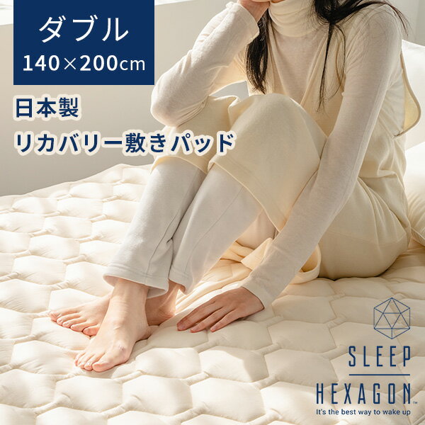 sleep hexagon スリープヘキサゴン ダブル 140×200mm リカバリー敷きパッド 日本製 ラジウム（MJT）【送料無料】【ASU】