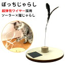 ぼっちじゃらし 猫じゃらし 超弾性ワイヤー使用 自動 電池不要 コードレス【送料無料】