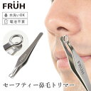 FRUH セーフティー鼻毛トリマー 鼻毛カッター フリュー GL043 ムダ毛処理（眉毛 耳毛 産毛 エチケットカッター 手動 メンズ 男性用 先が丸い 安全 水洗い ステンレス製 毛抜き ピンセット）（GJET）【メール便送料無料】【ポイント2倍】【5/8】