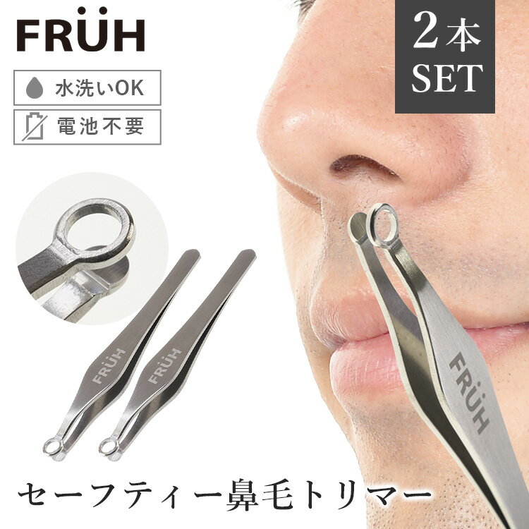 2本セット FRUH セーフティー鼻毛トリマー 鼻毛カッター フリュー GL043 ムダ毛処理（眉毛 耳毛 産毛 エチケットカッター 手動 メンズ 男性用 先が丸い 安全 水洗い ステンレス製 毛抜き ピンセット）（GJET）【メール便送料無料】