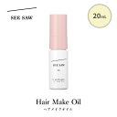 ルベル シーソー ヘアメイクオイル 20mL ヘアオイル スタイリング SEE SAW LebeL【メール便可】【海外×】【DM】
