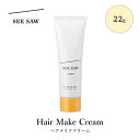 ルベル シーソー ヘアメイククリーム 22g ヘアクリーム クリームタイプ スタイリング SEE SAW LebeL【メール便可】【海外×】【DM】