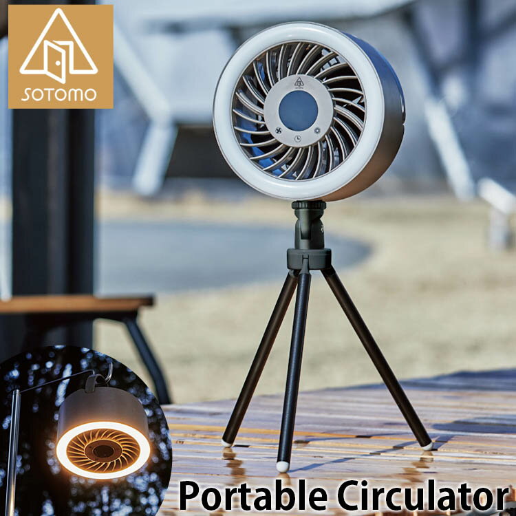 SOTOMO　ポータブルサーキュレーター（ソトモ　Portable　Circulator　扇風機　ランタン　三脚　2way　アウトドア　充電式　スタンド　コードレス　コンパクト）（APIX）【送料無料】【海外×】