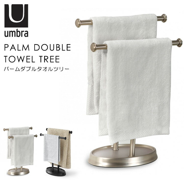 Umbra パーム ダブルタオルツリー/Palm Double Towel Tree 新生活グッズ/アンブラ