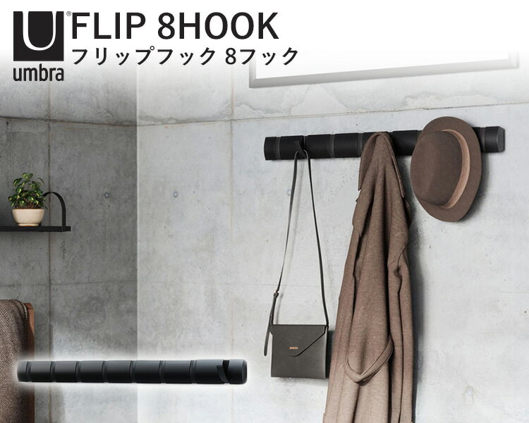 Umbra フリップフック 8フック 省スペース 壁掛け式 FLIP 8HOOK/アンブラ【送料無料】【ポイント12倍】【5/21】【ASU】 3