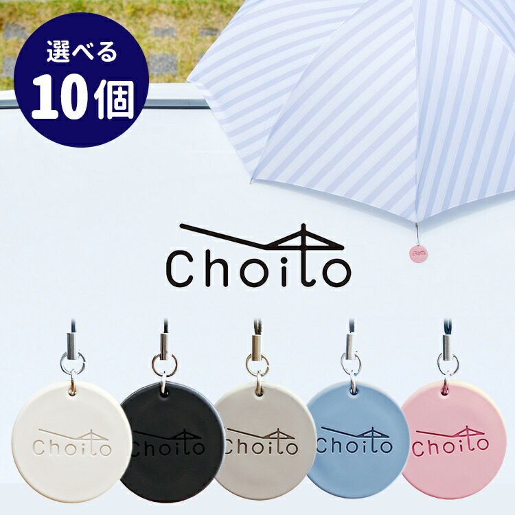 選べる10個セット リニューアル版 Choito 傘専用 マグネットストラップ チョイト 雨の日を「ちょいと」便利に 盗難防止（REAL）