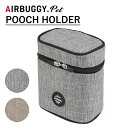 エアバギーフォーペット　POOCH　HOLDER　プーチホルダー　マナーポーチ　消臭　抗菌（GMP）【ポイント5倍】【1／31】