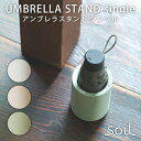 日本製 soil アンブレラスタンド シングル 珪藻土製傘立て UMBRELLA STAND single 新生活グッズ/アッシュコンセプト【送料無料】【ASU】