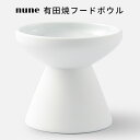 【即納】nune 有田焼フードボウル(電子レンジOK 食洗器OK ペット用 食器 猫 犬 小型犬 高台付き 餌皿 エサ皿 ペット食器 ペット容器 日本製 フード...