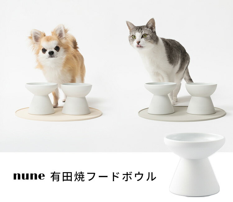 【即納】有田焼フードボウル nune ペット用 食器 猫 小型犬 高台付き 電子レンジ・食洗器OK（nune）【送料無料】【ポイント10倍】【5/23】【ASU】【海外×】 2