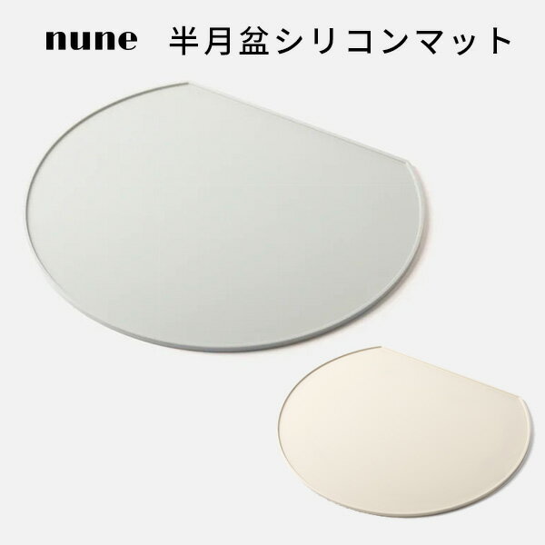 ■商品名：nune　半月盆シリコンマット ■カラー・デザイン：グレー（nune-30041）ベージュ（nune-30119） ■サイズ（約）：直径35cm×厚さ3mm ■材質：シリコン ■食洗機対応 ■ご注意： ※商品の色はモニターの具合で実物と若干異なる場合がございます。予めご了承下さい。 ※デザイン、仕様等につきましては、予告なく変更する場合がございます。予めご了承下さい。※ご予約・お取り寄せ商品は、ご注文受付後にお客様ご注文分としてメーカーへ発注を致します為、基本的にキャンセルやご返品はお受けできません。 ※複数店舗を運営しておりますため、ご注文の入れ違い等で欠品などになってしまう場合がございます。万が一、発送が遅れる場合は、ご注文受付当日中にご案内差し上げます。誠に恐れ入りますがご了承くださいますよう、お願い申し上げます。 カラーカテゴリー：グレー／Gray／灰色／ベージュ／Beige／nune　半月盆シリコンマット 撥水性に優れ、高さのあるフチがエサやお水のこぼれをカバー。 半月盆シリコンマット 激しく食べ散らかしてしまう子暑い夏はお水遊びで涼をとる子やんちゃなペット達から床の衛生面を守る強い味方がこの「半月盆シリコンマット」です。撥水性に優れ、高さのあるフチがこぼれたカリカリや流れ落ちるお水をカバーします。過去にフードボウルを購入いただいたお宅の写真を拝見するとワンちゃんネコチャン達のご飯スペースは壁際に配置されているという共通点に気づきました。（部屋中駆け回っても倒されないように）そこで、壁際にピタリと寄せられる形が最適と考え、懐石料理等で用いられる「半月盆」の形状を採用しました。またシリコンは滑りにくい材質のため、フードボウルやウォーターボウルの安定性を向上する機能も兼ね備えています。 バリエーション グレー、ベージュ からお選びください。 ●関連商品 有田焼フードボウル nune 有田焼ウォーターボウル nune 半月盆シリコンマット nune 【nune3点セット】・有田焼フードボウル・有田焼ウォーターボウル・半月盆シリコンマット ■keyword：マット/mat/シリコン/シリコンマット/滑り止め/防水/撥水/水/給水/飲み水/フード/ボウル/ボール/食器/ペット/ペット用食器/犬/わんちゃん/いぬ/イヌ/愛犬/小型犬/猫/ねこ/ネコ/ねこちゃん/愛猫/犬用品/猫用品/食事/餌/えさ/エサ/ごはん/ご飯/軽い/軽量/安定感/シンプル/おしゃれ/無地/インテリア/馴染む/食洗機/食器洗浄機/食器洗浄機対応/プレゼント/ギフト/贈り物/小型/中型/半月/半円/衛生的/食べこぼし/