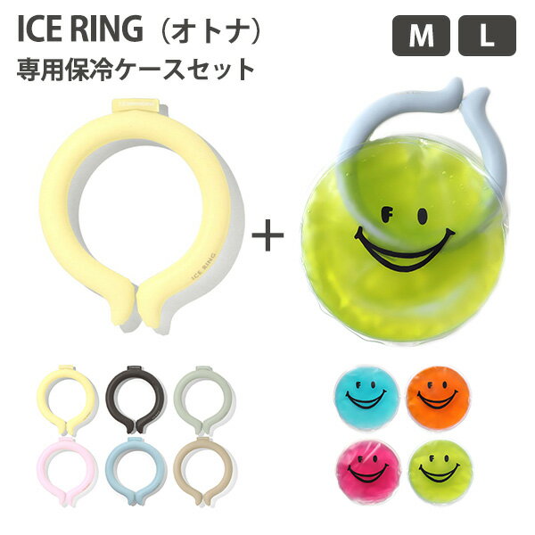 選べる2点セット ICE RING（オトナ）M・L ＋ICE RING CASES 保冷剤 アイスリングケースセット（FOIN）【メール便送料無料】【海外×】【ポイント8倍】【5/23】【DM】