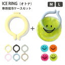 選べる2点セット ICE RING（オトナ）M・L ＋ICE RING CASES 保冷剤 アイスリングケースセット（FOIN）【メール便送料無料】【海外×】【ポイント8倍】【5/9】【DM】