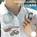 ネックバンドファンローリング　ポータブル扇風機　Neck　Band　Fan　Rolling　DANSOON　折り畳み　軽量　羽根なし（ROA）【送料無料】【ポイント7倍】【海外×】【8／18】【あす楽】