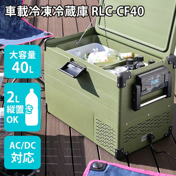 RELICIA　車載冷凍冷蔵庫　RLCーCF40　コンプレッサー式　40L　小型　アウトドア　ポータブル　AC／DC電源対応（TOHO）【送料無料】【代引き不可】【海外×】【ポイント11倍／メーカー直送】【9／15】