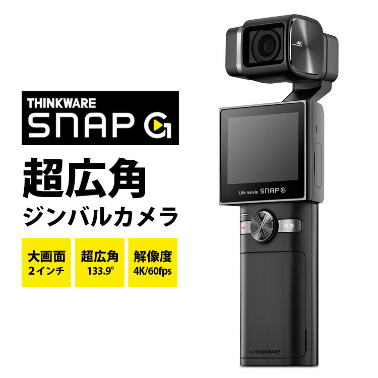 【5/23 20時～★限定クーポン有】THINKWARE（シンクウェア） 超広角ジンバルカメラ SNAP G Creator パッ..